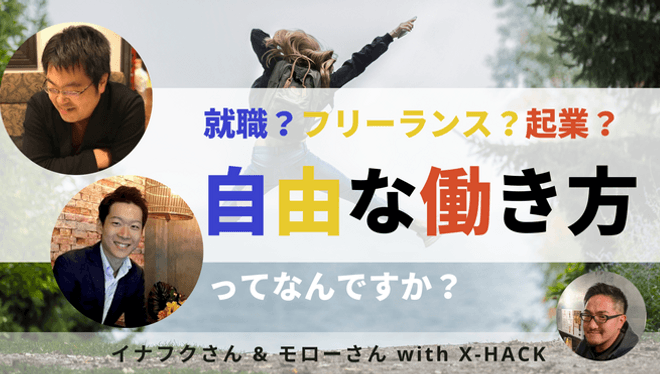 【オンラインセミナー】就職？フリーランス？起業？自由な働きかたとは